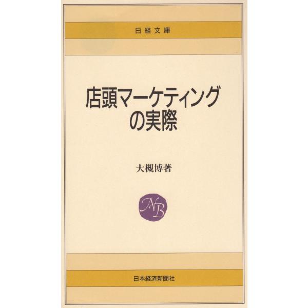 タイトル：　店頭マーケティングの実際作　　者：　大槻博出　　版：　日本経済新聞社※中古品ですので、色褪せ・折れ・汚れなどがある場合がございます※読めればOKという方向けです