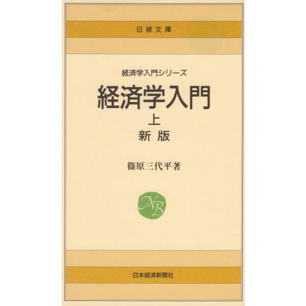 タイトル：　経済学入門（上）　新版作　　者：　篠原三代平出　　版：　日本経済新聞社※中古品ですので、色褪せ・折れ・汚れなどがある場合がございます※読めればOKという方向けです