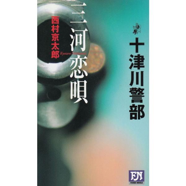 タイトル：　三河恋唄作　　者：　西村京太郎出　　版：　双葉社※中古品ですので、色褪せ・折れ・汚れなどがある場合がございます※読めればOKという方向けです