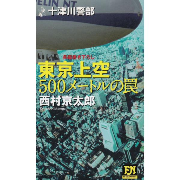 タイトル：　東京上空５００メートルの罠作　　者：　西村京太郎出　　版：　双葉社※中古品ですので、色褪せ・折れ・汚れなどがある場合がございます※読めればOKという方向けです