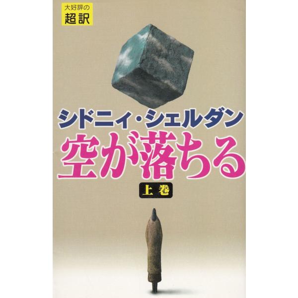 タイトル：　空が落ちる（上）作　　者：　シドニィ・シェルダン出　　版：　アカデミー出版※中古品ですので、色褪せ・折れ・汚れなどがある場合がございます※読めればOKという方向けです