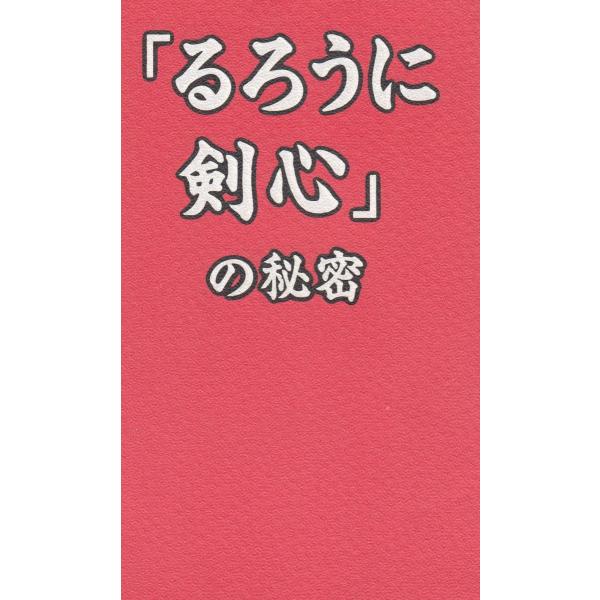 タイトル：　「るろうに剣心」の秘密作　　者：　浪漫譚倶楽部出　　版：　データハウス※中古品ですので、色褪せ・折れ・汚れなどがある場合がございます※読めればOKという方向けです