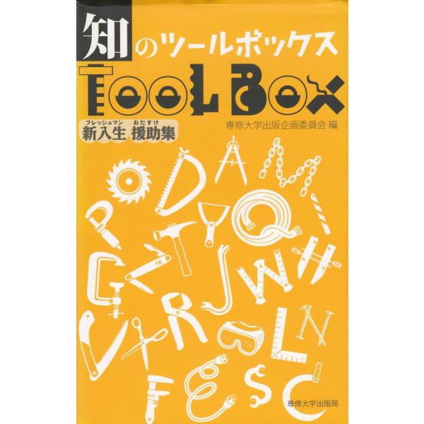 タイトル：　知のツールボックス　新入生援助集作　　者：　専修大学出版企画委員会出　　版：　専修大学出版局※中古品ですので、色褪せ・折れ・汚れなどがある場合がございます※読めればOKという方向けです