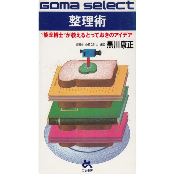 タイトル：　整理術　”能率博士”が教えるとっておきのアイデア作　　者：　黒川康正出　　版：　ごま書房※中古品ですので、色褪せ・折れ・汚れなどがある場合がございます※読めればOKという方向けです