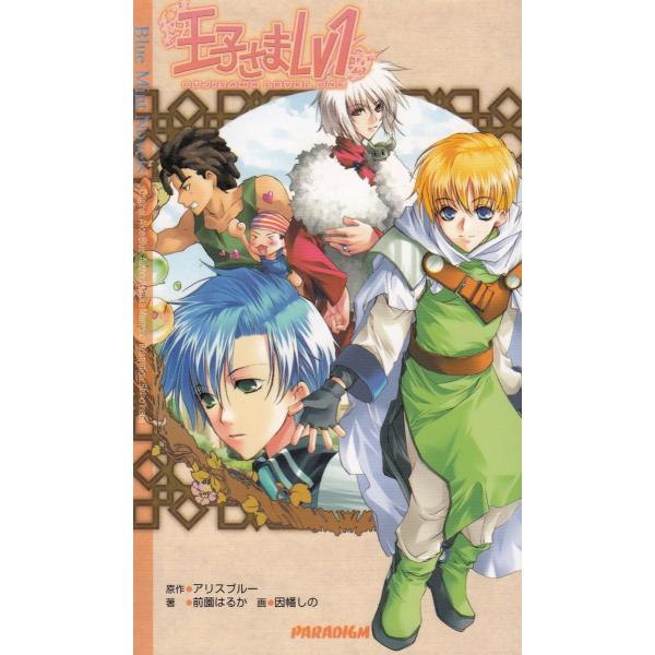 タイトル：　王子さまLv1作　　者：　アリスブルー　前薗はるか　因幡しの出　　版：　パラダイム※中古品ですので、色褪せ・折れ・汚れなどがある場合がございます※読めればOKという方向けです