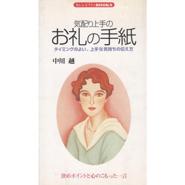 タイトル：　気配り上手のお礼の手紙作　　者：　中川越出　　版：　同文書院※中古品ですので、色褪せ・折れ・汚れなどがある場合がございます※読めればOKという方向けです