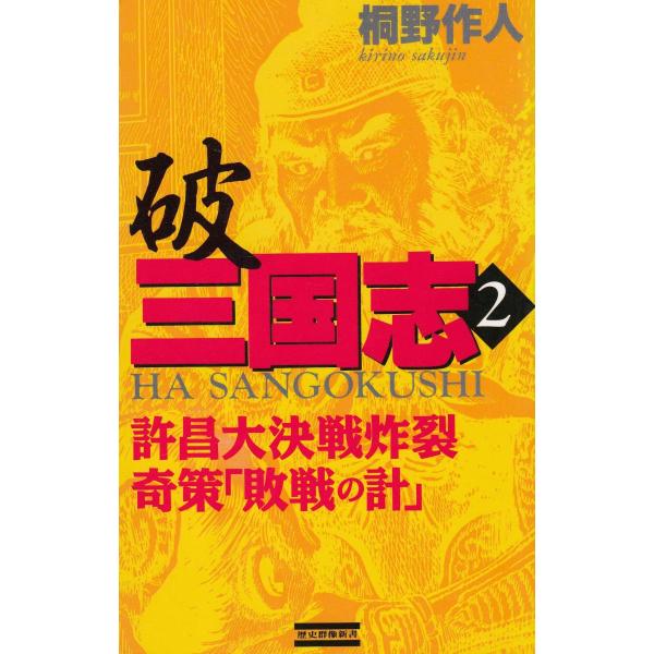 タイトル：　破　三国志（２）作　　者：　桐野作人出　　版：　学習研究社※中古品ですので、色褪せ・折れ・汚れなどがある場合がございます※読めればOKという方向けです