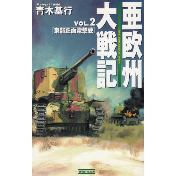 タイトル：　亜欧州大戦記（２）　東部正面電撃戦作　　者：　青木基行出　　版：　学習研究社※中古品ですので、色褪せ・折れ・汚れなどがある場合がございます※読めればOKという方向けです