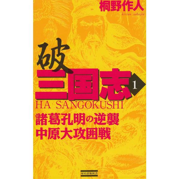タイトル：　破　三国志（１）作　　者：　桐野作人出　　版：　学習研究社※中古品ですので、色褪せ・折れ・汚れなどがある場合がございます※読めればOKという方向けです