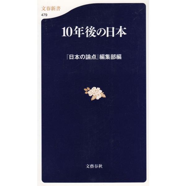タイトル：　10年後の日本作　　者：　『日本の論点』編集部出　　版：　文藝春秋※中古品ですので、色褪せ・折れ・汚れなどがある場合がございます※読めればOKという方向けです