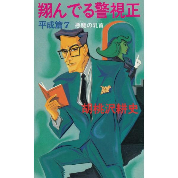 タイトル：　翔んでる警視正　平成篇（７）　悪魔の乳首作　　者：　胡桃沢耕史出　　版：　文藝春秋※中古品ですので、色褪せ・折れ・汚れなどがある場合がございます※読めればOKという方向けです