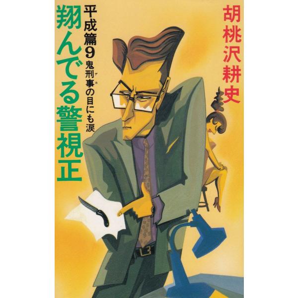 タイトル：　翔んでる警視正　平成篇（９）　鬼刑事の目にも涙作　　者：　胡桃沢耕史出　　版：　文藝春秋※中古品ですので、色褪せ・折れ・汚れなどがある場合がございます※読めればOKという方向けです