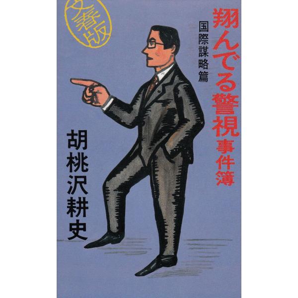タイトル：　翔んでる警視事件簿　国際謀略篇作　　者：　胡桃沢耕史出　　版：　文藝春秋※中古品ですので、色褪せ・折れ・汚れなどがある場合がございます※読めればOKという方向けです