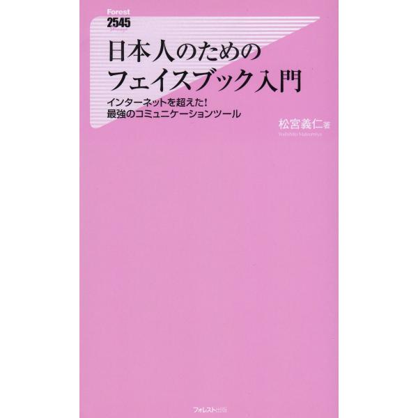 タイトル：　日本人のためのフェイスブック入門作　　者：　松宮義仁出　　版：　フォレスト出版※中古品ですので、色褪せ・折れ・汚れなどがある場合がございます※読めればOKという方向けです