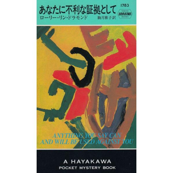 タイトル：　あなたに不利な証拠として作　　者：　ローリー・リン・ドラモンド出　　版：　早川書房※中古品ですので、色褪せ・折れ・汚れなどがある場合がございます※読めればOKという方向けです
