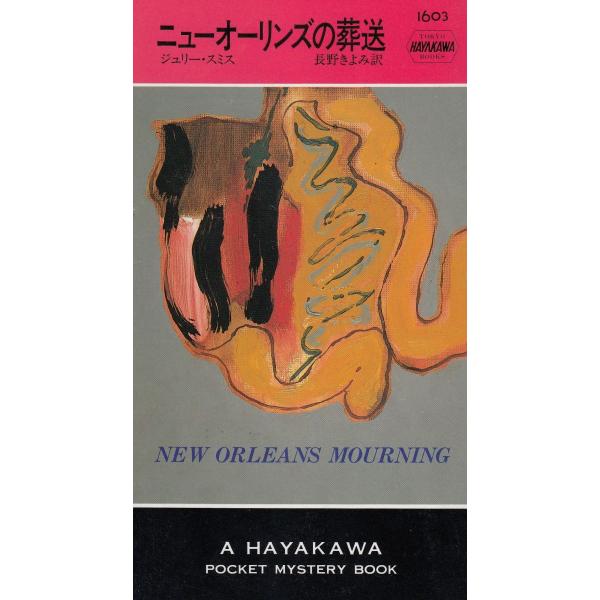 タイトル：　ニューオーリンズの葬送作　　者：　ジュリー・スミス出　　版：　早川書房※中古品ですので、色褪せ・折れ・汚れなどがある場合がございます※読めればOKという方向けです