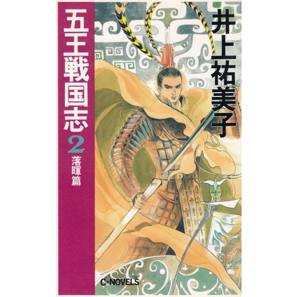タイトル：　五王戦国志（２）　落暉篇作　　者：　井上祐美子出　　版：　中央公論社※中古品ですので、色褪せ・折れ・汚れなどがある場合がございます※読めればOKという方向けです