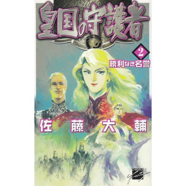 タイトル：　皇国の守護者（２）　勝利なき名誉作　　者：　佐藤大輔出　　版：　中央公論新社※中古品ですので、色褪せ・折れ・汚れなどがある場合がございます※読めればOKという方向けです