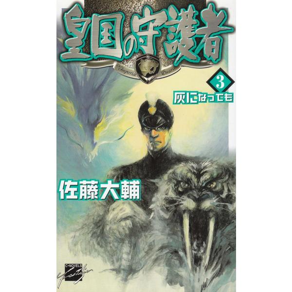 タイトル：　皇国の守護者（３）　灰になっても作　　者：　佐藤大輔出　　版：　中央公論新社※中古品ですので、色褪せ・折れ・汚れなどがある場合がございます※読めればOKという方向けです