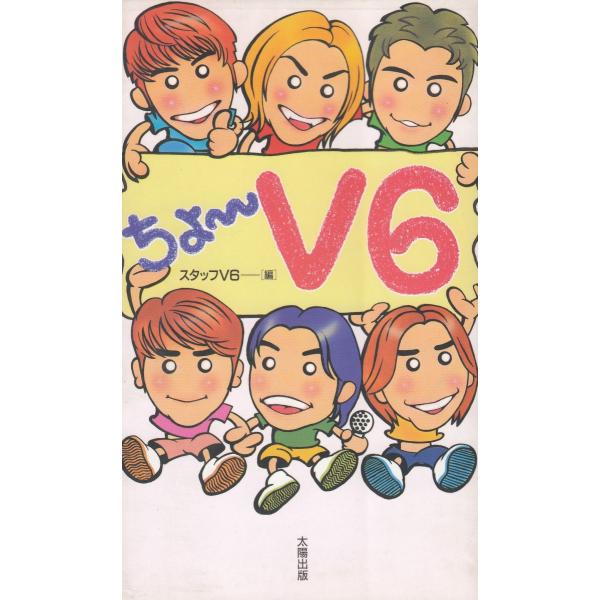 タイトル：　ちょ〜V６作　　者：　スタッフV６出　　版：　太陽出版※中古品ですので、色褪せ・折れ・汚れなどがある場合がございます※読めればOKという方向けです
