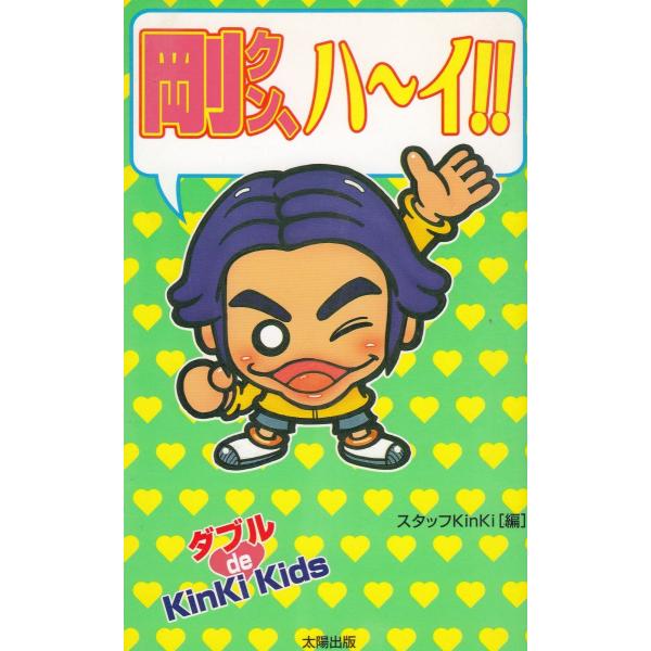 タイトル：　剛クン、ハ〜イ！！作　　者：　スタッフKinki出　　版：　太陽出版※中古品ですので、色褪せ・折れ・汚れなどがある場合がございます※読めればOKという方向けです
