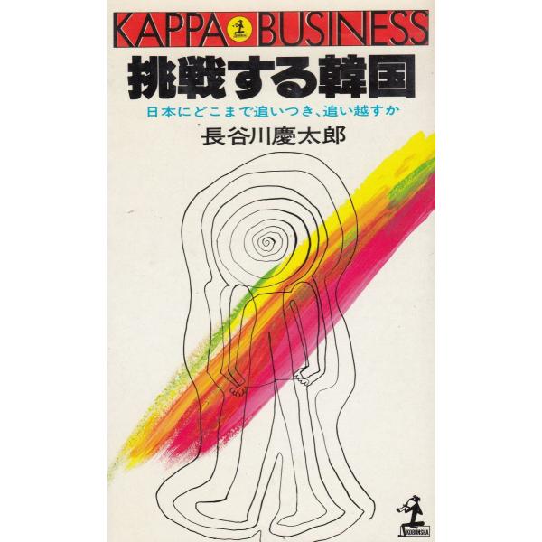 タイトル：　挑戦する韓国作　　者：　長谷川慶太郎出　　版：　光文社※中古品ですので、色褪せ・折れ・汚れなどがある場合がございます※読めればOKという方向けです