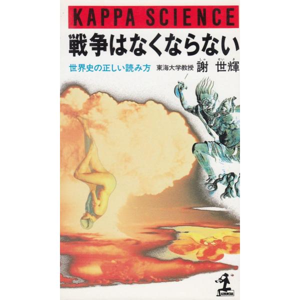 タイトル：　戦争はなくならない　世界史の正しい読み方作　　者：　謝世輝出　　版：　光文社※中古品ですので、色褪せ・折れ・汚れなどがある場合がございます※読めればOKという方向けです