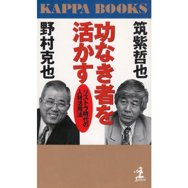 タイトル：　功なき者を活かす　リストラ時代の人材活用法作　　者：　野村克也　筑紫哲也出　　版：　光文社※中古品ですので、色褪せ・折れ・汚れなどがある場合がございます※読めればOKという方向けです