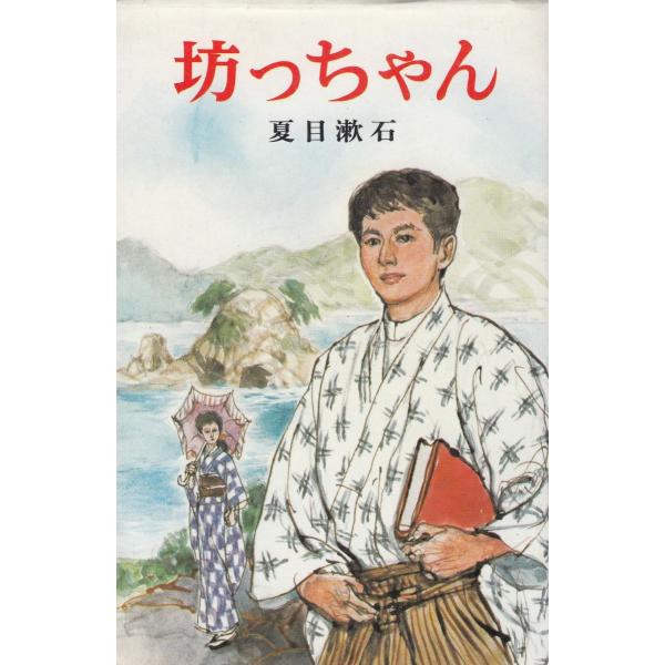 タイトル：　坊っちゃん作　　者：　夏目漱石出　　版：　ポプラ社※中古品ですので、色褪せ・折れ・汚れなどがある場合がございます※読めればOKという方向けです