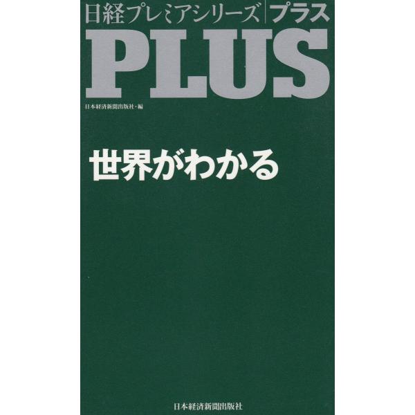 タイトル：　日経プレミアシリーズPLUS　世界がわかる作　　者：　日本経済新聞出版社出　　版：　日本経済新聞出版社※中古品ですので、色褪せ・折れ・汚れなどがある場合がございます※読めればOKという方向けです