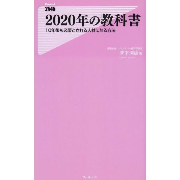 タイトル：　２０２０年の教科書　１０年後も必要とされる人材になる方法作　　者：　菅下清廣出　　版：　フォレスト出版※中古品ですので、色褪せ・折れ・汚れなどがある場合がございます※読めればOKという方向けです
