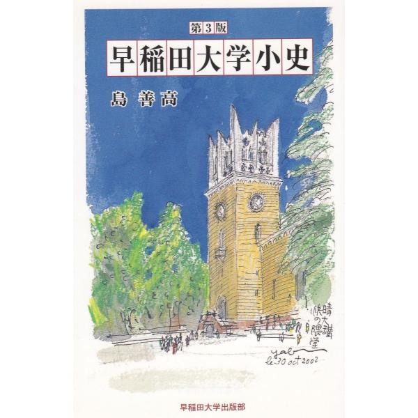 タイトル：　早稲田大学小史　第３版作　　者：　島善高出　　版：　早稲田大学出版部※中古品ですので、色褪せ・折れ・汚れなどがある場合がございます※読めればOKという方向けです