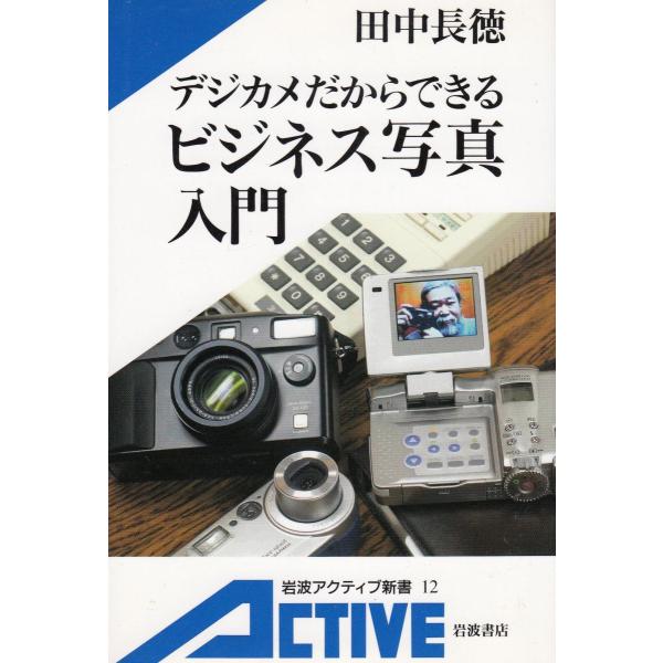 タイトル：　デジカメだからできるビジネス写真入門作　　者：　田中長徳出　　版：　岩波書店※中古品ですので、色褪せ・折れ・汚れなどがある場合がございます※読めればOKという方向けです