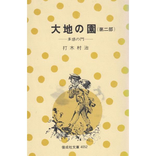 タイトル：　大地の園　第２部　多感の門作　　者：　打木村治出　　版：　偕成社※中古品ですので、色褪せ・折れ・汚れなどがある場合がございます※読めればOKという方向けです