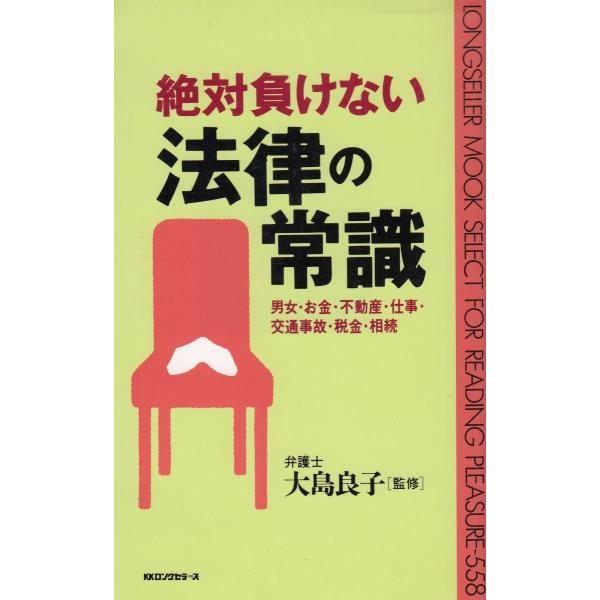 タイトル：　絶対負けない　法律の常識作　　者：　大島良子出　　版：　KKロングセラーズ※中古品ですので、色褪せ・折れ・汚れなどがある場合がございます※読めればOKという方向けです