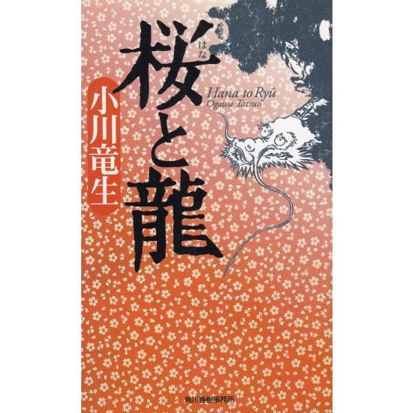 タイトル：　桜と龍作　　者：　小川竜生出　　版：　角川春樹事務所※中古品ですので、色褪せ・折れ・汚れなどがある場合がございます※読めればOKという方向けです