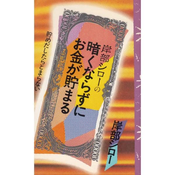タイトル：　岸部シローの暗くならずにお金が貯まる作　　者：　岸部シロー出　　版：　主婦の友社※中古品ですので、色褪せ・折れ・汚れなどがある場合がございます※読めればOKという方向けです