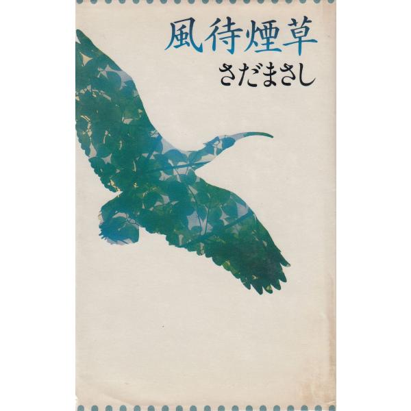 タイトル：　風待煙草作　　者：　さだまさし出　　版：　CBS・ソニー出版※中古品ですので、色褪せ・折れ・汚れなどがある場合がございます※読めればOKという方向けです