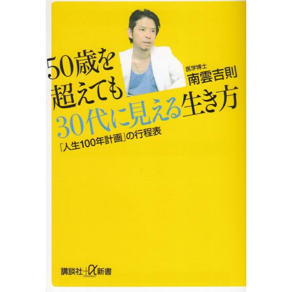 タイトル：　５０歳を超えても３０代に見える生き方　「人生１００年計画」の行程表作　　者：　南雲吉則出　　版：　講談社※中古品ですので、色褪せ・折れ・汚れなどがある場合がございます※読めればOKという方向けです