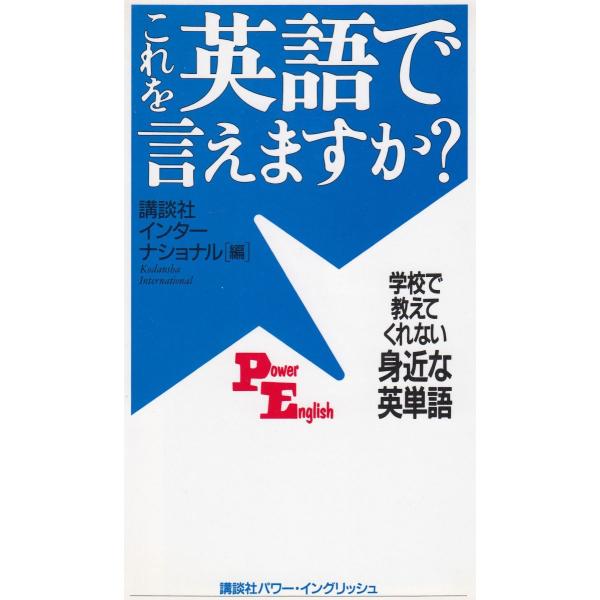 タイトル：　これを英語で言えますか？作　　者：　講談社インターナショナル出　　版：　講談社※中古品ですので、色褪せ・折れ・汚れなどがある場合がございます※読めればOKという方向けです