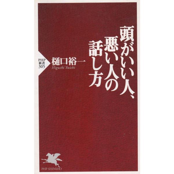 タイトル：　頭がいい人、悪い人の話し方作　　者：　樋口裕一出　　版：　PHP研究所※中古品ですので、色褪せ・折れ・汚れなどがある場合がございます※読めればOKという方向けです