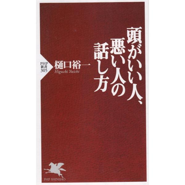 タイトル：　頭がいい人、悪い人の話し方作　　者：　樋口裕一出　　版：　PHP研究所※中古品ですので、色褪せ・折れ・汚れなどがある場合がございます※読めればOKという方向けです