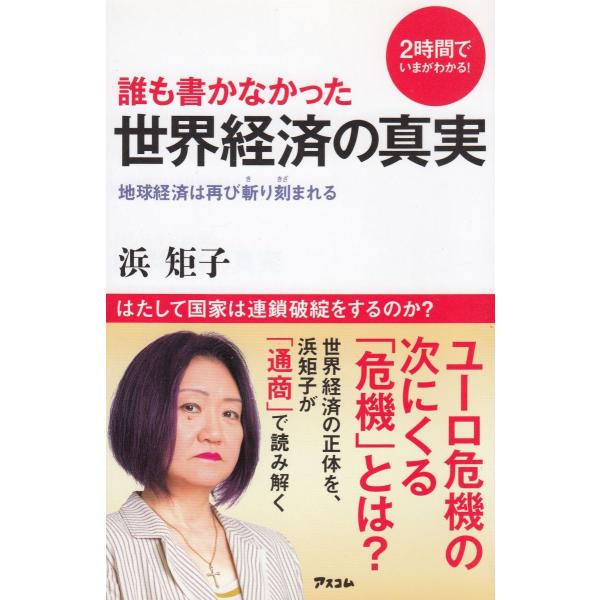 タイトル：　誰も書かなかった　世界経済の真実作　　者：　浜矩子出　　版：　アスコム※中古品ですので、色褪せ・折れ・汚れなどがある場合がございます※読めればOKという方向けです