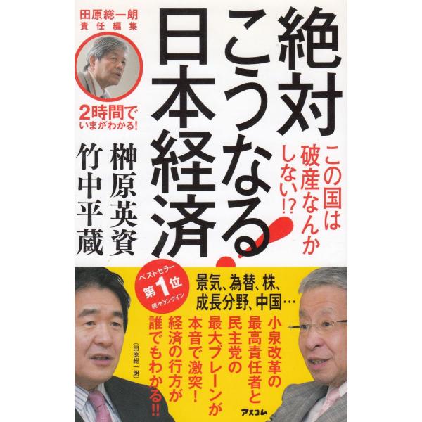 タイトル：　絶対こうなる！日本経済作　　者：　榊原英資　竹中平蔵出　　版：　アスコム※中古品ですので、色褪せ・折れ・汚れなどがある場合がございます※読めればOKという方向けです