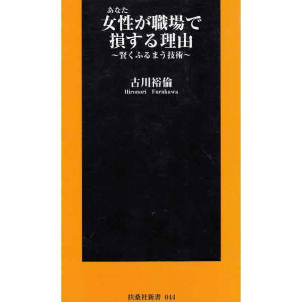 タイトル：　女性が職場で損する理由　賢くふるまう技術作　　者：　古川裕倫出　　版：　扶桑社※中古品ですので、色褪せ・折れ・汚れなどがある場合がございます※読めればOKという方向けです