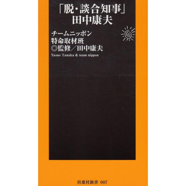 タイトル：　「脱・談合知事」田中康夫作　　者：　チームニッポン特命取材班出　　版：　扶桑社※中古品ですので、色褪せ・折れ・汚れなどがある場合がございます※読めればOKという方向けです
