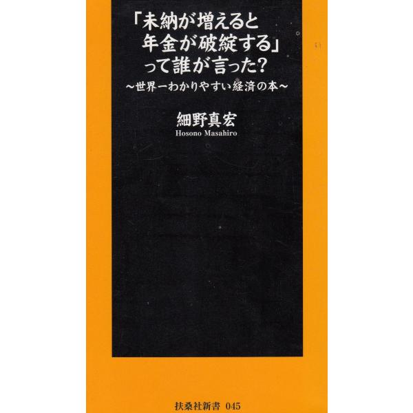 タイトル：　「未納が増えると年金が破綻する」って誰が言った？作　　者：　細野真宏出　　版：　扶桑社※中古品ですので、色褪せ・折れ・汚れなどがある場合がございます※読めればOKという方向けです