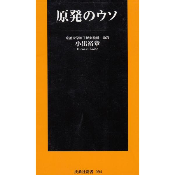 タイトル：　原発のウソ作　　者：　小出裕章出　　版：　扶桑社※中古品ですので、色褪せ・折れ・汚れなどがある場合がございます※読めればOKという方向けです