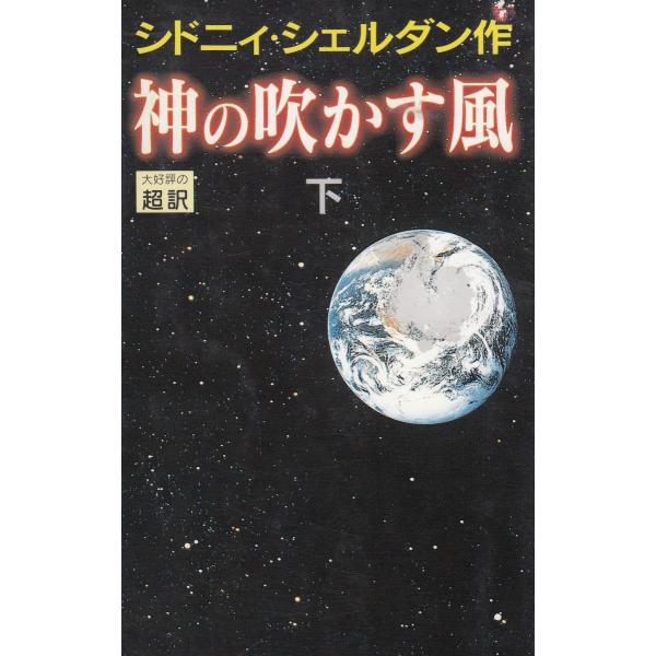 タイトル：　神の吹かす風（下）作　　者：　シドニィ・シェルダン出　　版：　アカデミー出版※中古品ですので、色褪せ・折れ・汚れなどがある場合がございます※読めればOKという方向けです
