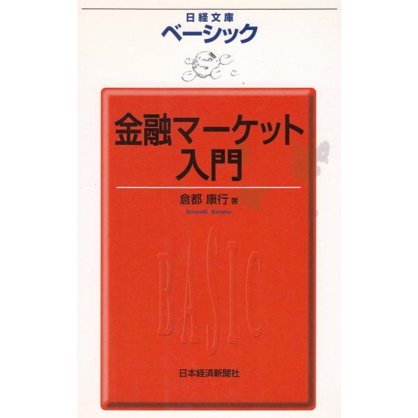 タイトル：　ベーシック　金融マーケット入門作　　者：　倉都康行出　　版：　日本経済新聞社※中古品ですので、色褪せ・折れ・汚れなどがある場合がございます※読めればOKという方向けです